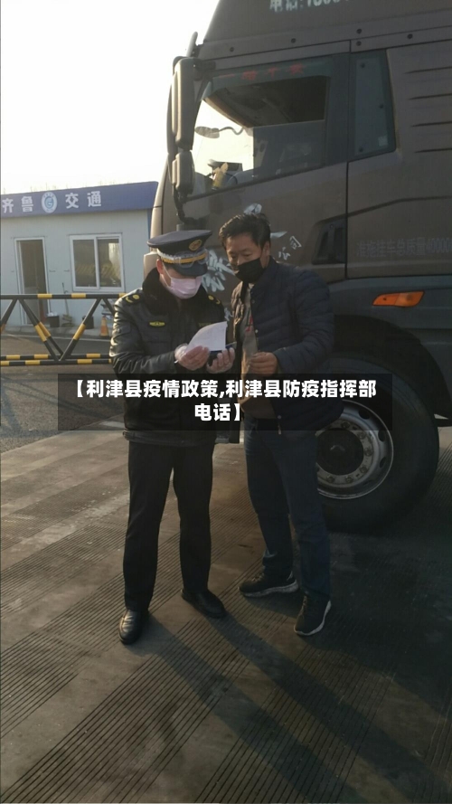 【利津县疫情政策,利津县防疫指挥部电话】