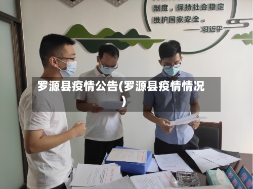 罗源县疫情公告(罗源县疫情情况)-第2张图片