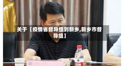 关于【疫情省督导组到新乡,新乡市督导组】