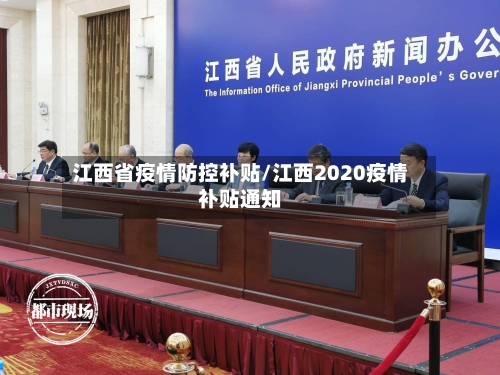 江西省疫情防控补贴/江西2020疫情补贴通知-第2张图片