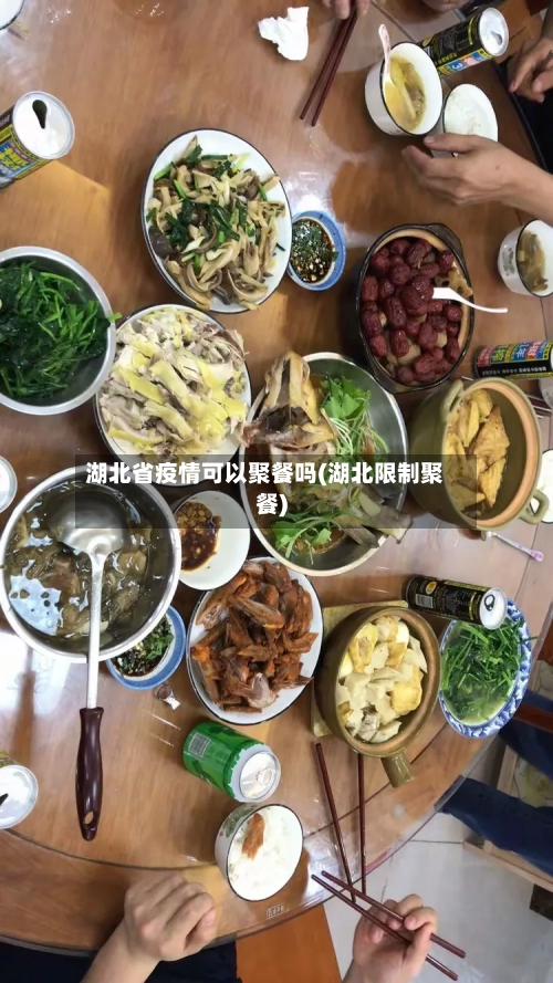 湖北省疫情可以聚餐吗(湖北限制聚餐)-第2张图片