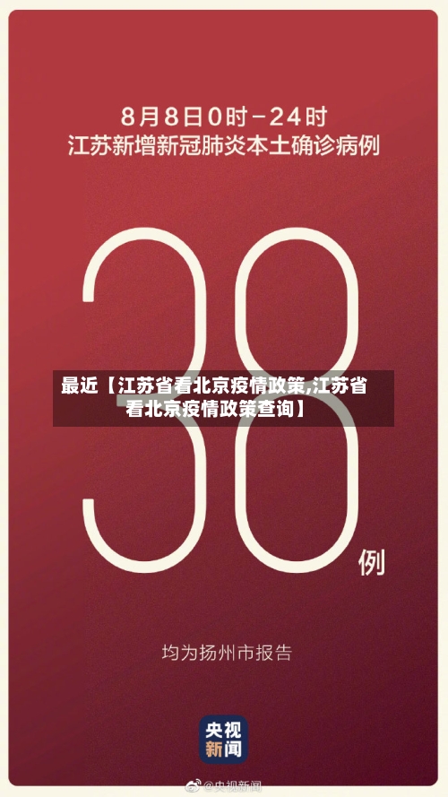 最近【江苏省看北京疫情政策,江苏省看北京疫情政策查询】