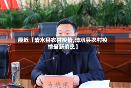 最近【清水县农村疫情,清水县农村疫情最新消息】-第3张图片