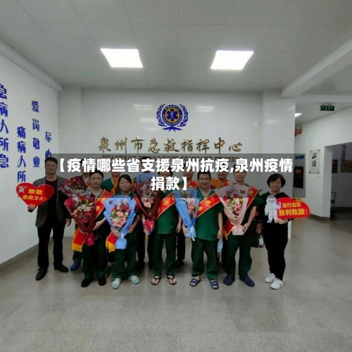 【疫情哪些省支援泉州抗疫,泉州疫情捐款】