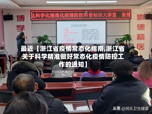 最近【浙江省疫情常态化指南,浙江省关于科学精准做好常态化疫情防控工作的通知】-第3张图片