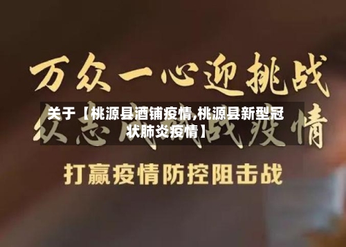 关于【桃源县酒铺疫情,桃源县新型冠状肺炎疫情】-第2张图片