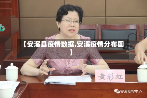 【安溪县疫情数据,安溪疫情分布图】-第3张图片