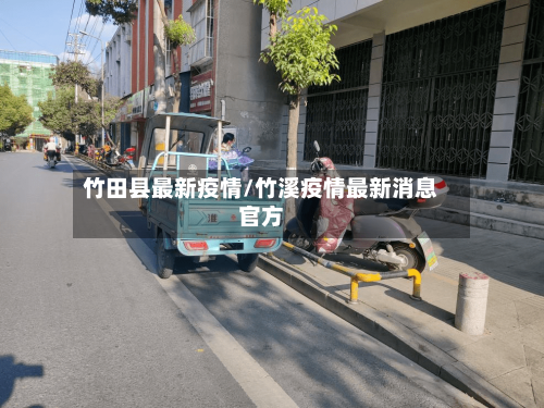 竹田县最新疫情/竹溪疫情最新消息官方