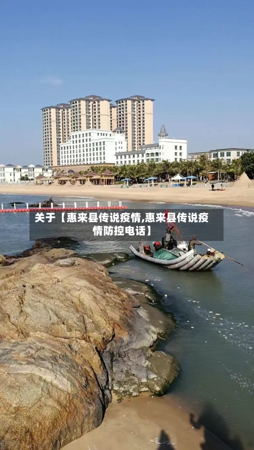 关于【惠来县传说疫情,惠来县传说疫情防控电话】