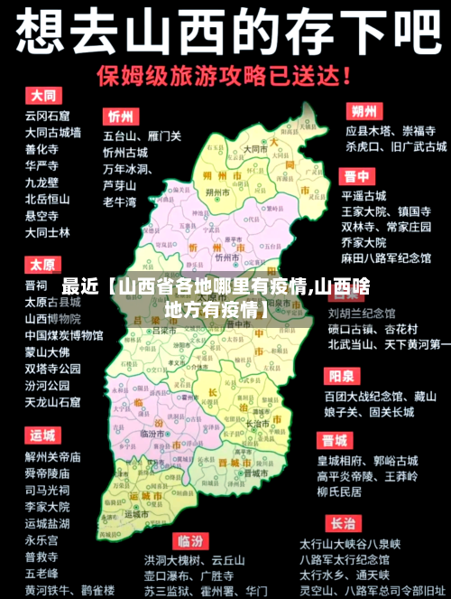 最近【山西省各地哪里有疫情,山西啥地方有疫情】-第2张图片