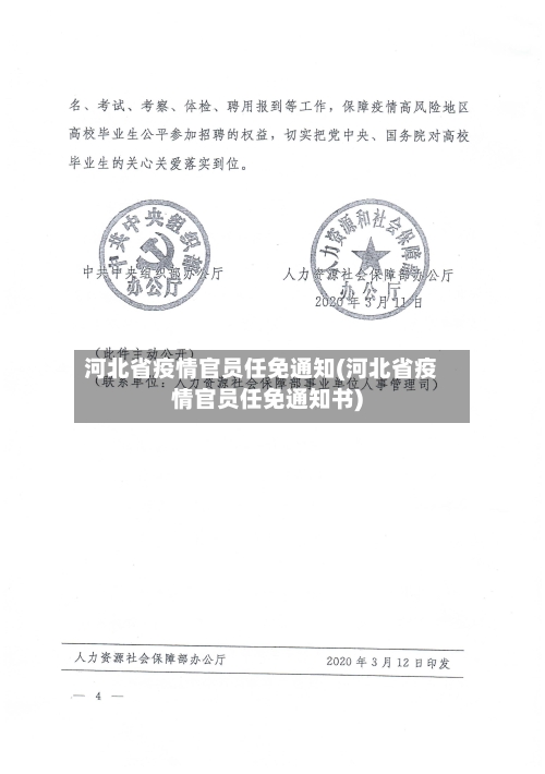 河北省疫情官员任免通知(河北省疫情官员任免通知书)