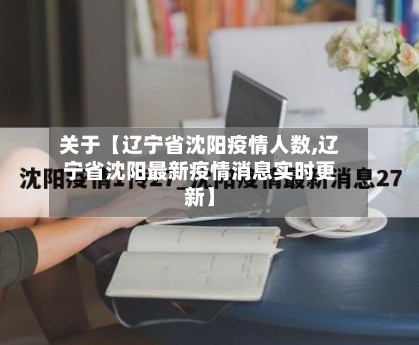关于【辽宁省沈阳疫情人数,辽宁省沈阳最新疫情消息实时更新】