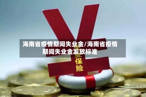 海南省疫情期间失业金/海南省疫情期间失业金发放标准