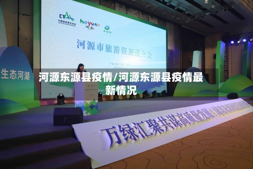河源东源县疫情/河源东源县疫情最新情况