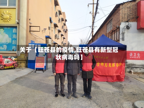 关于【旺苍县的疫情,旺苍县有新型冠状病毒吗】