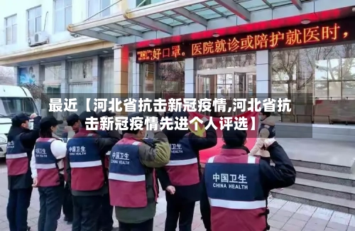 最近【河北省抗击新冠疫情,河北省抗击新冠疫情先进个人评选】-第3张图片