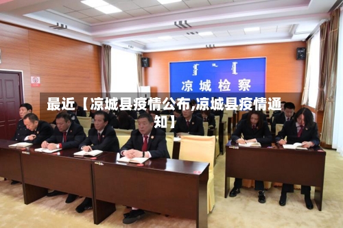 最近【凉城县疫情公布,凉城县疫情通知】-第2张图片
