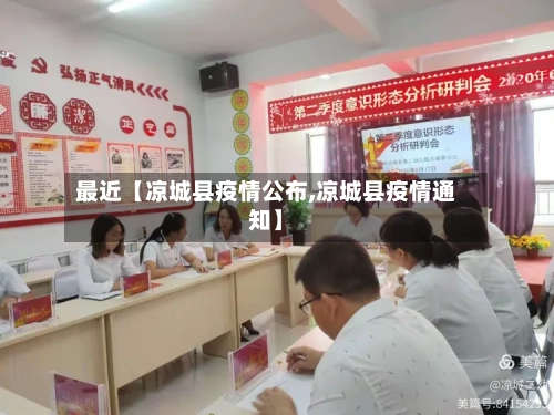 最近【凉城县疫情公布,凉城县疫情通知】-第3张图片