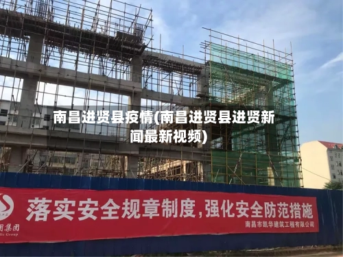 南昌进贤县疫情(南昌进贤县进贤新闻最新视频)