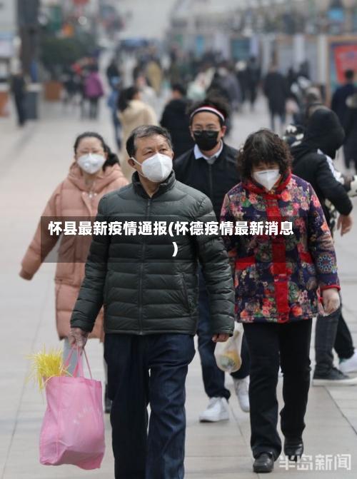 怀县最新疫情通报(怀德疫情最新消息)-第3张图片