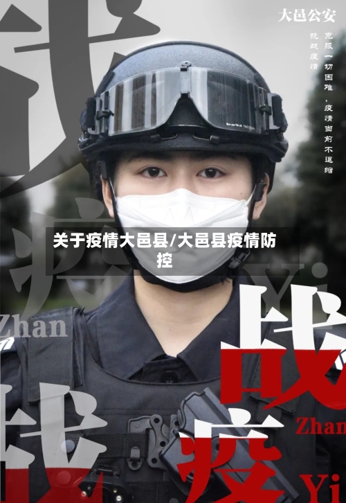 关于疫情大邑县/大邑县疫情防控-第2张图片