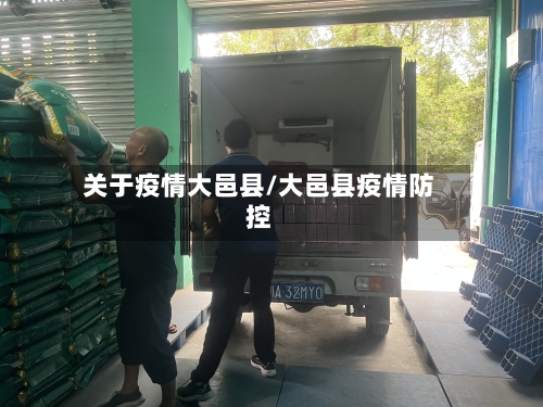 关于疫情大邑县/大邑县疫情防控-第3张图片