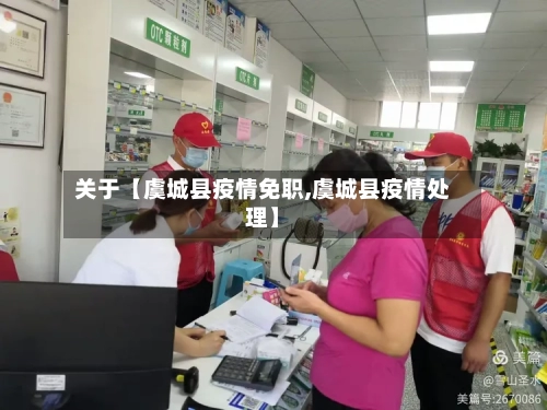 关于【虞城县疫情免职,虞城县疫情处理】-第2张图片