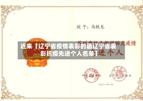 近来【辽宁省疫情表彰的函辽宁省表彰抗疫先进个人名单】-第3张图片