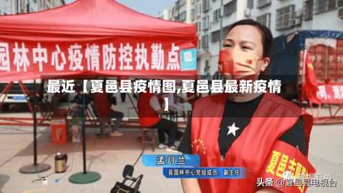 最近【夏邑县疫情图,夏邑县最新疫情】