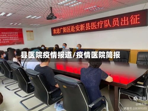 县医院疫情报道/疫情医院简报
