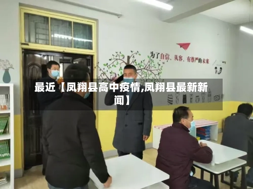 最近【凤翔县高中疫情,凤翔县最新新闻】