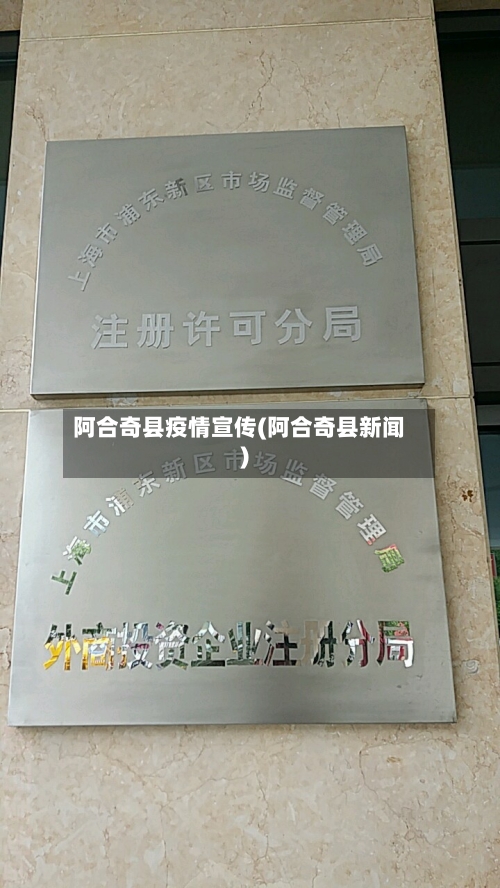 阿合奇县疫情宣传(阿合奇县新闻)