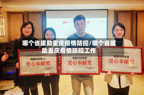 哪个省援助重庆疫情防控/哪个省援助重庆疫情防控工作
