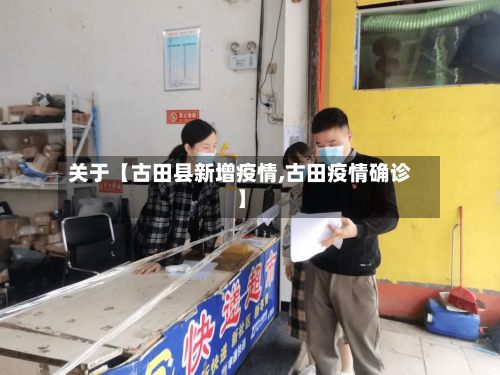 关于【古田县新增疫情,古田疫情确诊】