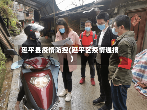 延平县疫情防控(延平区疫情通报)