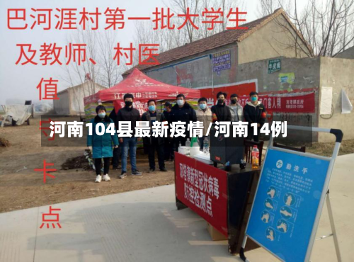 河南104县最新疫情/河南14例