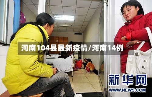 河南104县最新疫情/河南14例-第3张图片