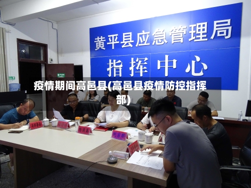 疫情期间高邑县(高邑县疫情防控指挥部)