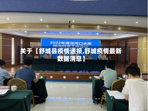 关于【舒城县疫情通报,舒城疫情最新数据消息】