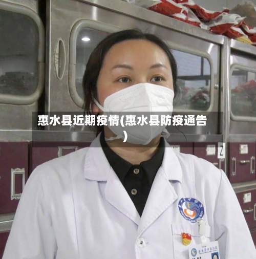 惠水县近期疫情(惠水县防疫通告)