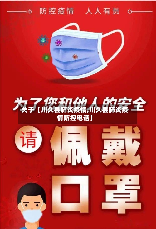 关于【川久县肺炎疫情,川久县肺炎疫情防控电话】-第2张图片