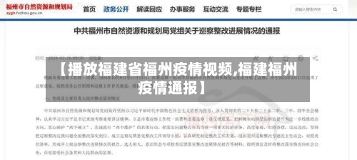 【播放福建省福州疫情视频,福建福州疫情通报】-第2张图片