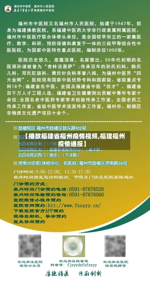 【播放福建省福州疫情视频,福建福州疫情通报】