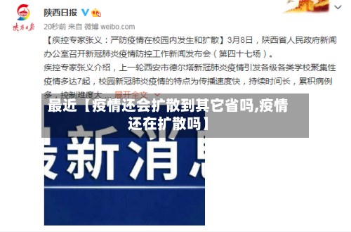 最近【疫情还会扩散到其它省吗,疫情还在扩散吗】-第2张图片