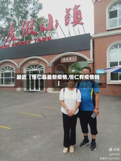 最近【恒仁县最新疫情,恒仁有疫情吗】-第3张图片