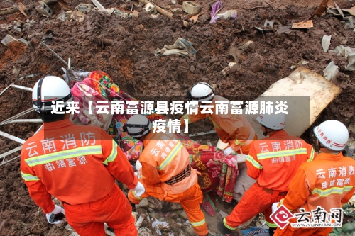 近来【云南富源县疫情云南富源肺炎疫情】