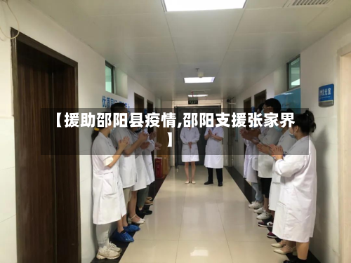 【援助邵阳县疫情,邵阳支援张家界】