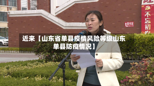 近来【山东省单县疫情风险等级山东单县防疫情况】-第2张图片