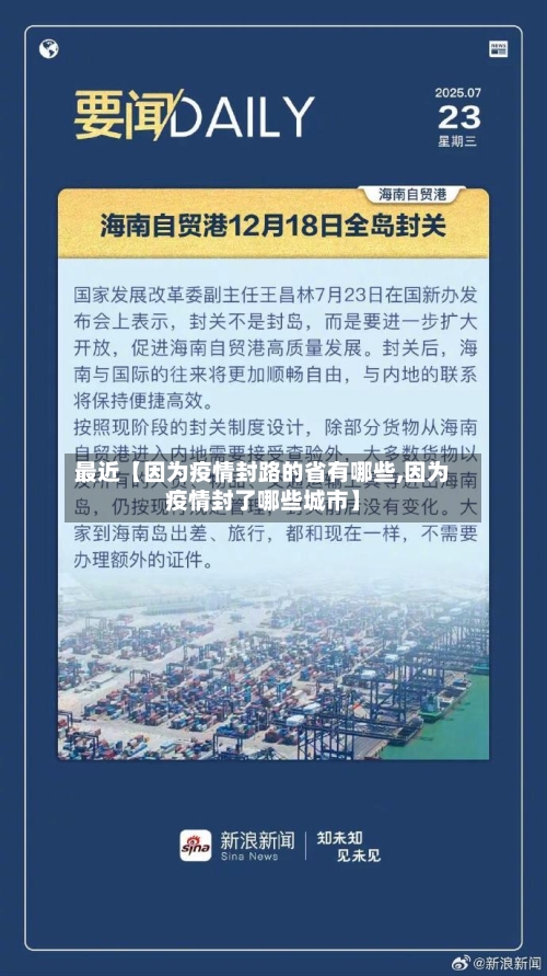 最近【因为疫情封路的省有哪些,因为疫情封了哪些城市】