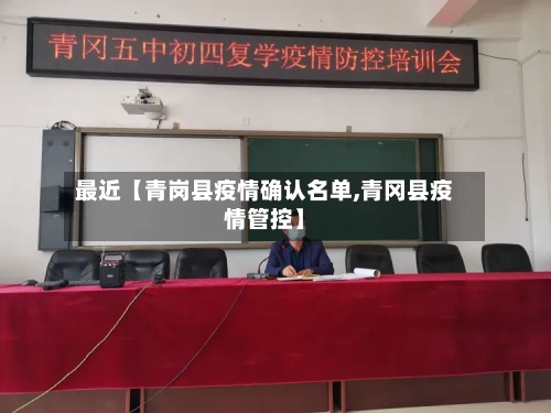 最近【青岗县疫情确认名单,青冈县疫情管控】-第3张图片
